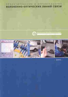Буклет Волоконно-оптическая техника 2003 Проектирование и строительство волоконно-оптических линий связи, 55-31, Баград.рф